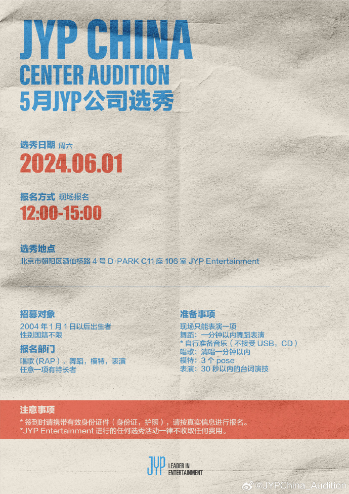 【PB】📍JYP CHINA CENTER AUDITION