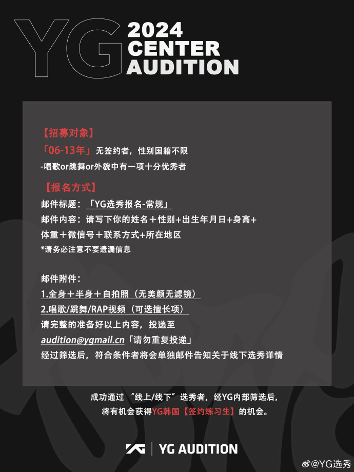 【PB】=2024 YG CENTER AUDITION常规报名=